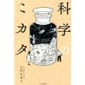 科学のミカタ