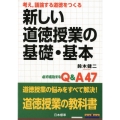 考え、議論する道徳をつくる新しい道徳授業の基礎・基本 必ず成功するQ&A47