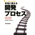 本当に使える開発プロセス 改訂版 システム開発をより速く確実に