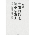 土左日記を読みなおす 屈折した表現の理解のために