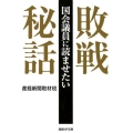 国会議員に読ませたい敗戦秘話 産経NF文庫 3