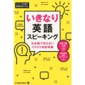 いきなり英語スピーキング 日本語で考えないイラスト反射特訓