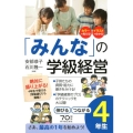 「みんな」の学級経営 4年生 伸びるつながる