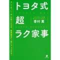 トヨタ式超ラク家事 5つの「S」でスイスイはかどる! キレイの「しくみ」が回りだせば、家事効率が2倍