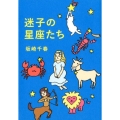 迷子の星座たち 祥伝社黄金文庫 さ 17-1