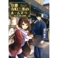 京都寺町三条のホームズ 9 双葉文庫 も 17-11