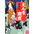 落語怪談えんま寄席 実業之日本社文庫 く 8-1