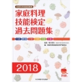 家庭料理技能検定過去問題集 1級・準1級・2級・3級・4級・5級 (2018)
