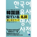 韓国語似ている名詞使い分けブック イラストと解説で違いがわかる