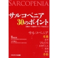サルコペニア30のポイント 高齢者への適切なアプローチをめざして