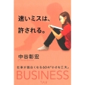 速いミスは、許される。 仕事が面白くなる60の「小さな工夫」