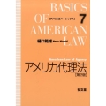 アメリカ代理法 第2版 アメリカ法ベーシックス 7
