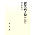 虚妄分別とは何か 唯識説における言葉と世界