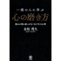 一流の人に学ぶ心の磨き方 悩みが消え迷いがなくなる70の心得