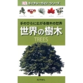 世界の樹木 ネイチャーガイド・シリーズ