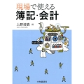現場で使える簿記・会計
