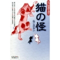 猫の怪 江戸怪談を読む