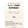 アクセプト率をグッとアップさせるネイティブ発想の医学英語論文 プロ翻訳家が伝えたい50の基本動詞と読めるのに書けない英語表現