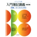 入門簿記講義 ビジュアル版 改訂版