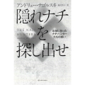 隠れナチを探し出せ 忘却に抗ったナチ・ハンターたちの戦い