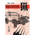 WILD-HUNTER猟 上巻