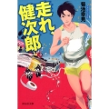 走れ、健次郎 祥伝社文庫 き 17-3