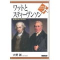 ワットとスティーヴンソン 産業革命の技術者 世界史リブレット人 59
