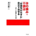 体の痛み・不調は「お金をかけずに」自分で治せる 得して健康になる話