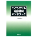 コンプライアンス・内部統制ハンドブック