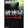 破壊屋 麻布署生活安全課小栗烈2 ハルキ文庫 は 3-25