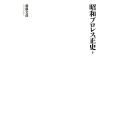 昭和プロレス正史 上巻