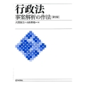 行政法事案解析の作法 第2版
