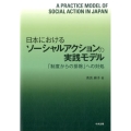 日本におけるソーシャルアクションの実践モデル 「制度からの排除」への対処