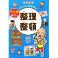 大人になってこまらないマンガで身につく整理整頓 図書館版