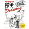 スケッチ・イラストのための鉛筆ドローイングレッスン