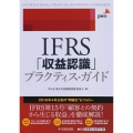 IFRS「収益認識」プラクティス・ガイド
