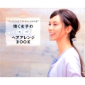 "たった5分でかわいくなれる"働く女子のヘアアレンジBOOK on off