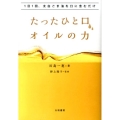 たったひと口、オイルの力 1日1回、太白ごま油を口に含むだけ