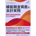 繰延税金資産の会計実務 回収可能性適用指針からIFRSまで