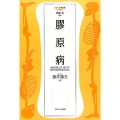 膠原病 免疫が強いの?弱いの?自分の病気を知るために シリーズ・骨の話 5