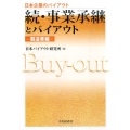 事業承継とバイアウト 続 製造業編 日本企業のバイアウト