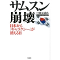 サムスン崩壊 日本から「ギャラクシー」が消える日