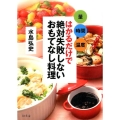 量時間温度はかるだけで絶対失敗しないおもてなし料理