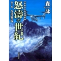 怒濤の世紀 第10部 新編日本中国戦争 文芸社文庫 も 4-14