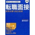 転職面接採用を勝ち取る技術 受かる人はここが違う!