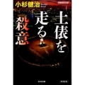 土俵を走る殺意 新装版 光文社文庫 こ 15-40