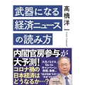 武器になる経済ニュースの読み方