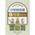 新学習指導要領対応小学校音楽イチ押し授業モデル 高学年