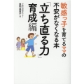 敏感っ子を育てるママの不安がなくなる本 「立ち直る力」育成編