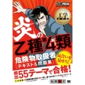 炎の乙種第4類危険物取扱者テキスト&問題集 工学教科書